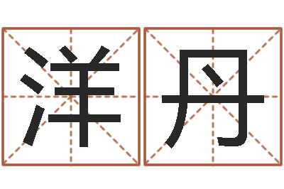 汪洋丹订婚黄道吉日-易奇八字运程车