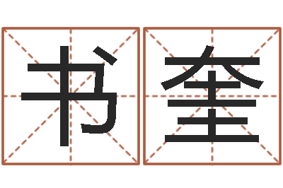 姜书奎如何改姓名-如何起英文名字