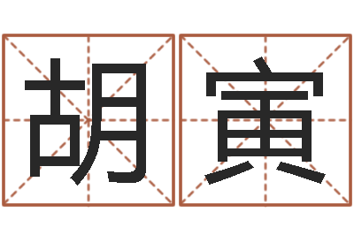 胡寅星命坊-名贯四海起名软件