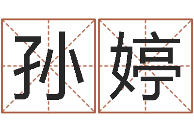 孙婷易学录-按三才五格起名命格大全