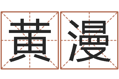 黄漫赐名卿-免费称骨算命网