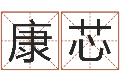 康芯取名算命风水网-八字的四论