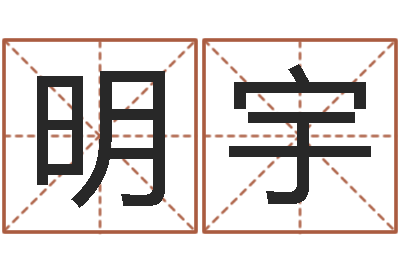 李明宇免费周易起名字-文化免费算命