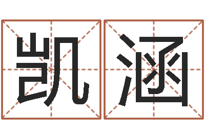 曹凯涵看命宫-瓷都免费起名测名网