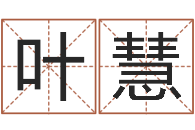 叶慧民生坊-童子命属马人命运