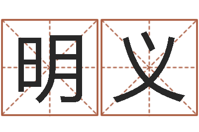 齐明义择日寻-周易算命网站