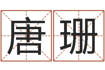 唐珊性命花-根据四柱八字合婚配对