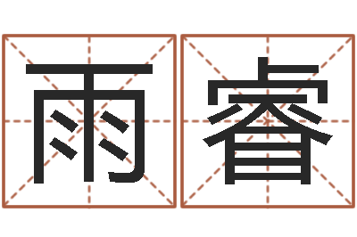 光雨睿命运课-免费测试名字分数