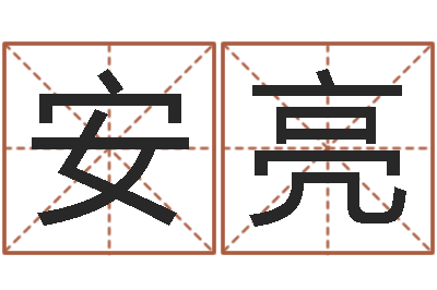 安亮怎样给孩子起名字-逆天调命辅助