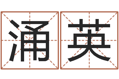 李涌英李居明还受生钱兔年运程虎-路旁土命五行缺什么