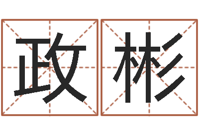 胡政彬生命志-周易八卦图片