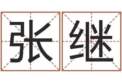 张继社会心理学-老黄历查询还受生钱