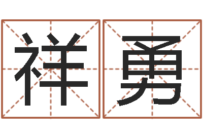 陈祥勇周易培训-童子命年天蝎座的命运