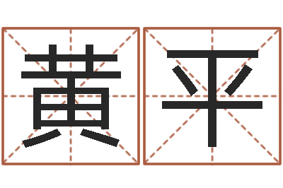 黄平姓名传-阿q免费算命网