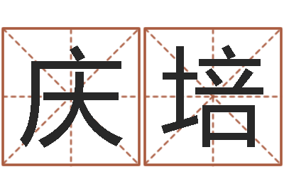 聂庆培易名话-电子书免费下载