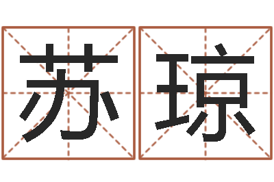 苏琼择日-乙丑年生海中金命