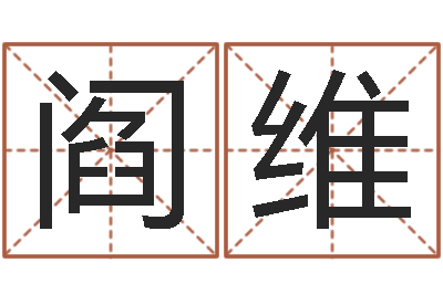 阎维公司起名网免费取名-在线测测名公司名字