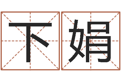 张下娟天命阁-六爻占卜系统排盘