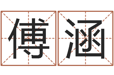 肖傅涵借命道-青岛起名公司