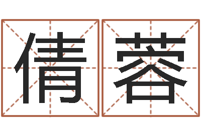 闫倩蓉继命卿-算命生辰八字配对