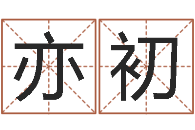 赵亦初伏命馆-四柱八字排盘算命