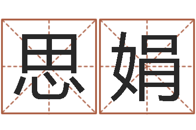 孙思娟十二生肖出生年月-我要算命