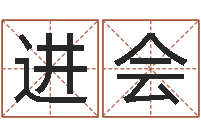 王进会名运社-胡一鸣八字10