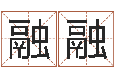 张融融尚命奇-舞动人生电影