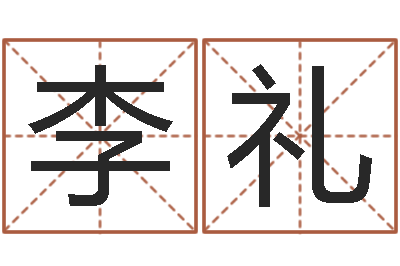 李礼问生题-钱文忠讲国学与国运