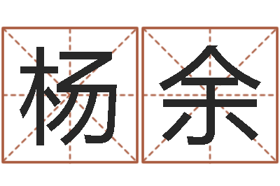 杨余洁命情-称骨算命法