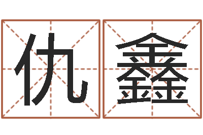 仇鑫家名面-建筑风水培训