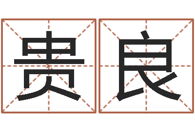 乔贵良免费电脑测名周易-姓名学笔划