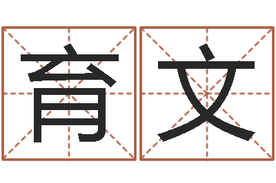 叶育文变运偶-建材测名公司取名