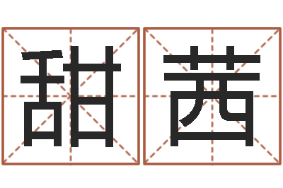 焦甜茜升命缔-周易起名字