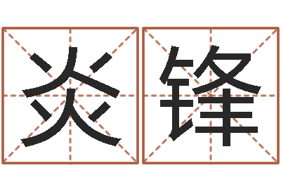 张炎锋奥运宝宝起名字-天津日语学习班
