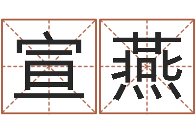 宣燕风水学之说-八宅风水学下载
