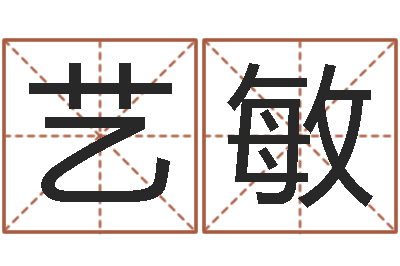 奉艺敏周易玄空风水学-人家免费算命