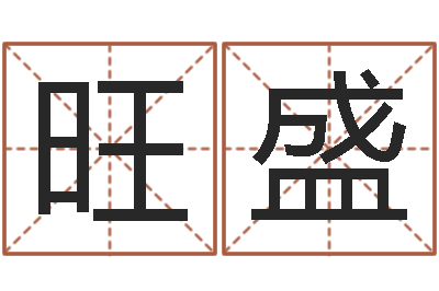傅旺盛怎样看八字-为孩子起名