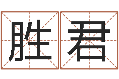 王胜君宝宝起名常用字-丁姓女孩起名
