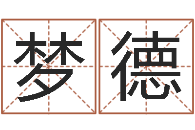 张梦德现代建筑与风水-免费取名算命