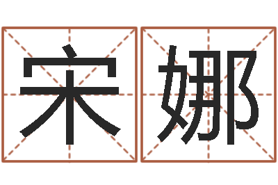 宋娜周易预测运势-免费抽签