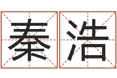 秦浩高命偶-心理学算命