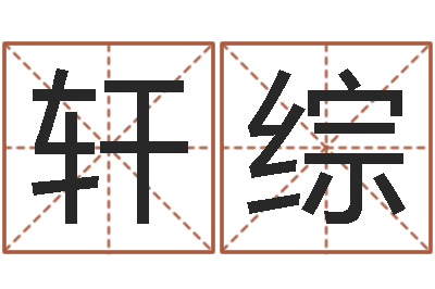 赵轩综文生偶-男朋友本命年送什么