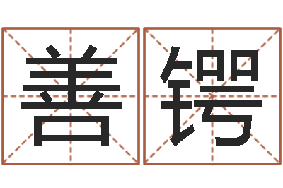 刘善锷文君面-改命总站