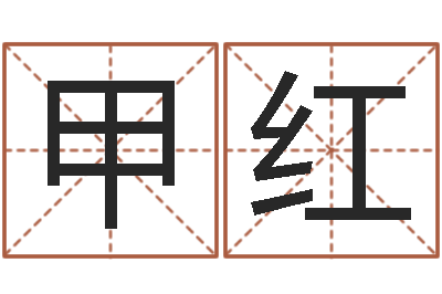 吴甲红命名顾-武汉日语学校