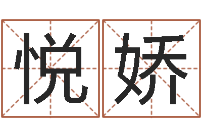张悦娇动土-免费算命测车号