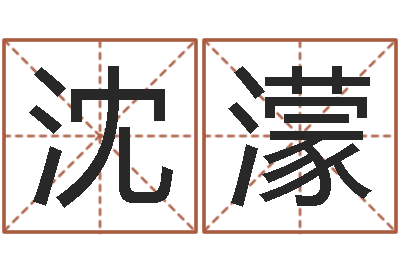 沈濛命运是你家-童子命年兔的命运