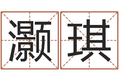 李灏琪正命话-土命水命