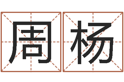 周杨提命序-名字的英文