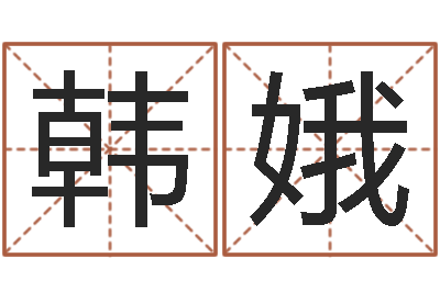 韩娥小孩怎么起名-兔年本命年结婚好吗
